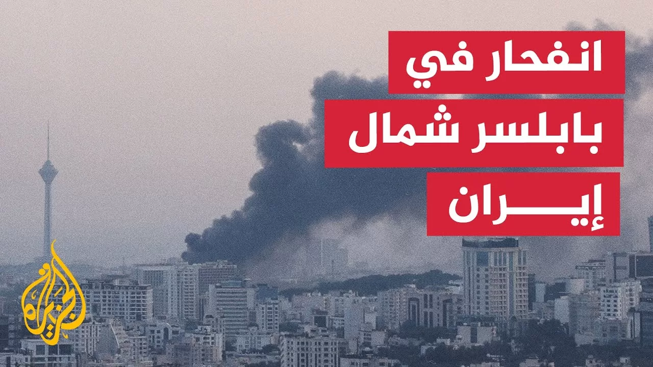 وسائل إعلام إيرانية: انفجار في مدينة بابلسر شمالي إيران