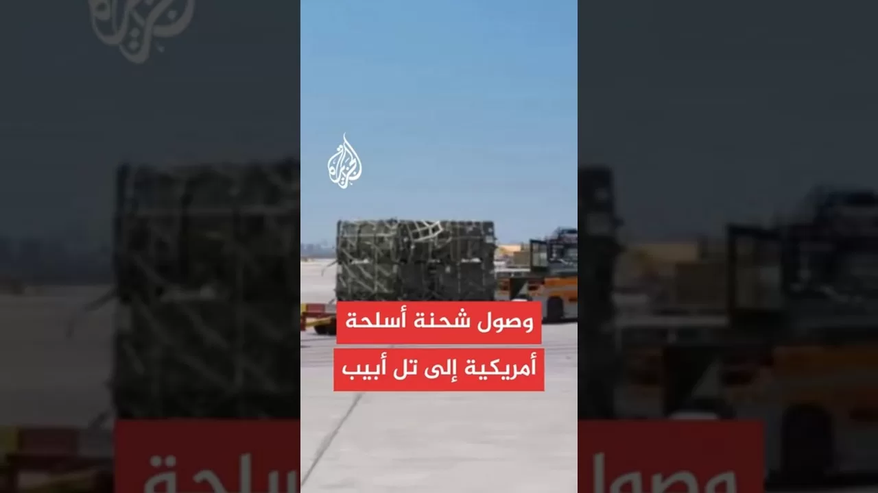 وصول شحنة أسلحة أمريكية إلى تل أبيب