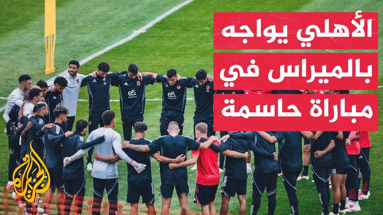 وقفة رياضية| الأهلي المصري يواجه بالميراس البرازيلي في ثاني مبارياته في كأس العالم للأندية