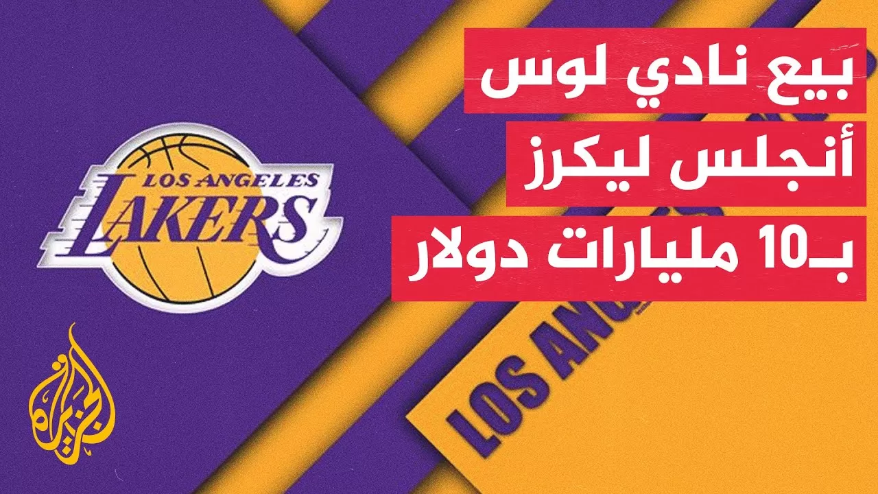 وقفة رياضية| الملياردير مارك والتر يشتري نادي لوس أنجلس ليكرز بطل دوري كرة السلة الأمريكي