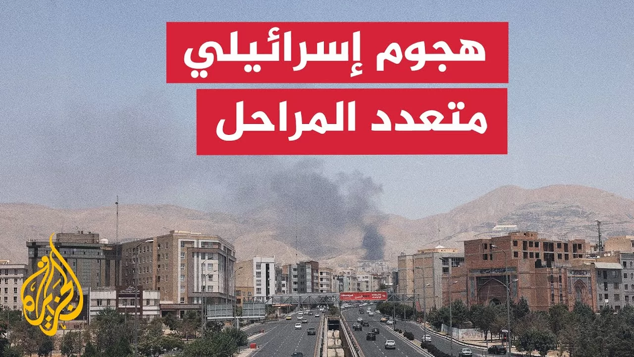 وكالة فارس: إسرائيل هاجمت مراكز داخل إيران على 3 مراحل حتى 9 صباحا