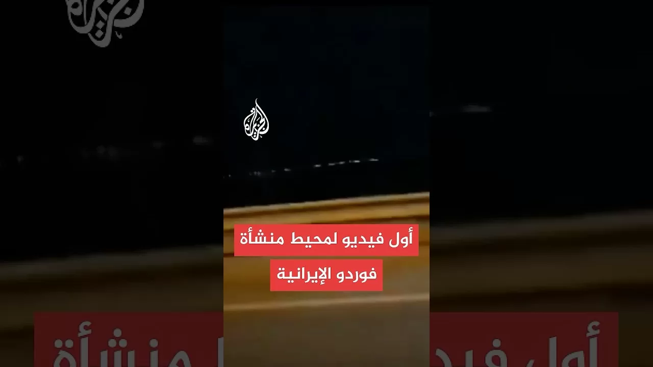 وكالة فارس: مشاهد لمحيط منشأة فوردو بعد قصفها أمريكيا