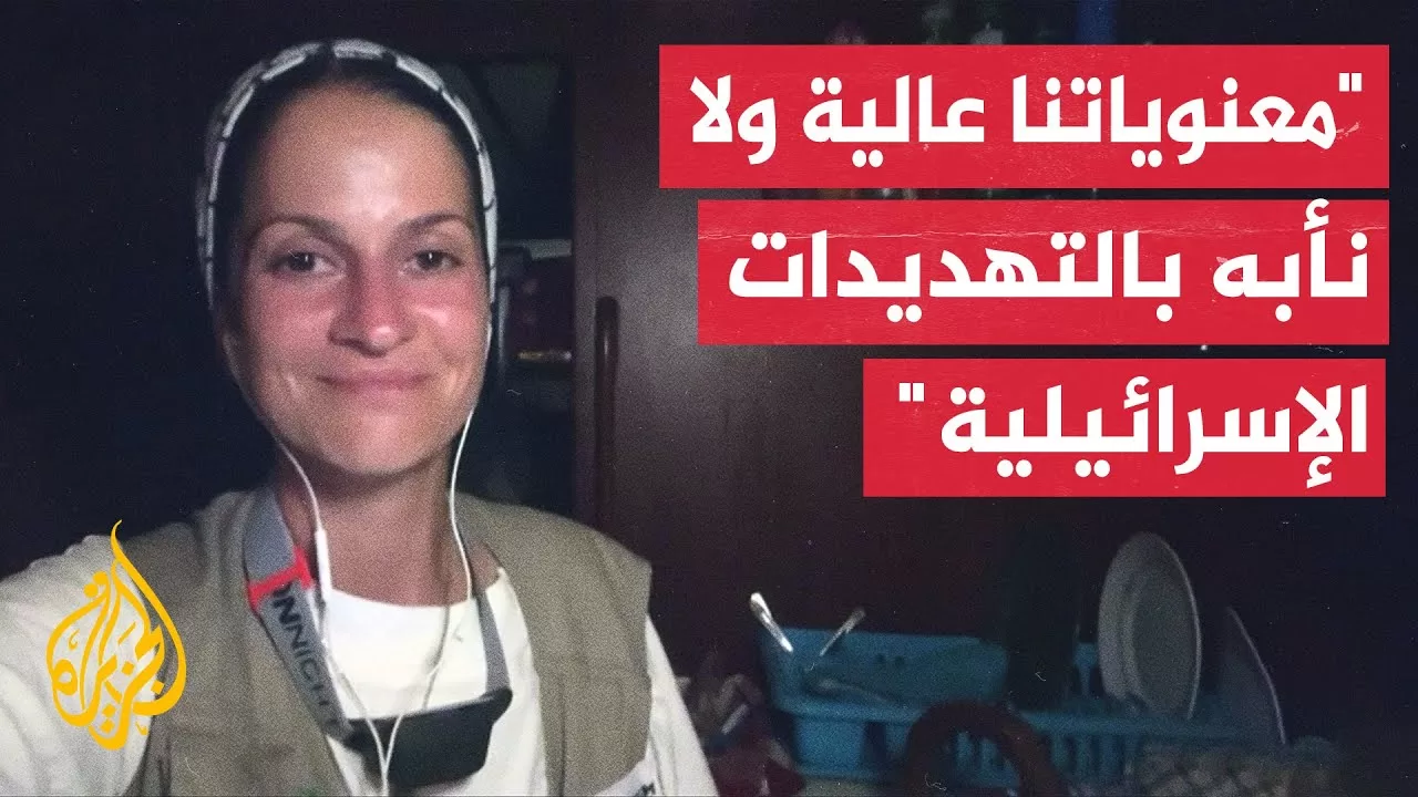 ياسمين أكار عضو ائتلاف أسطول الحرية: بدأنا مهمتنا وكلنا عزم على فتح ممر إنساني وكسر الحصار عن غزة