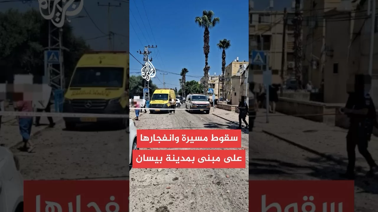 يسرائيل هيوم: إصابة مباشرة لمبنى داخل مدينة بيسان بانفجار مسيرة ولا يوجد بلاغ عن وقوع إصابات