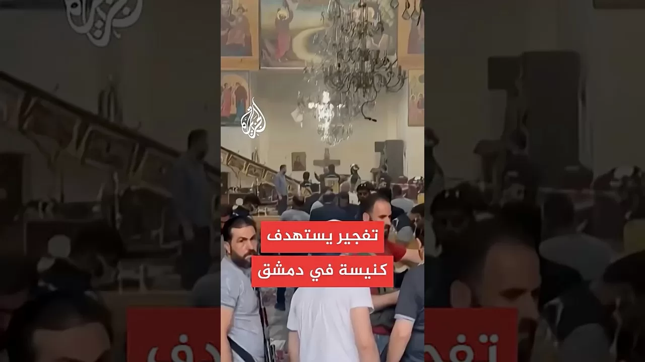 19 قتيلا بتفجير استهدف كنيسة في دمشق