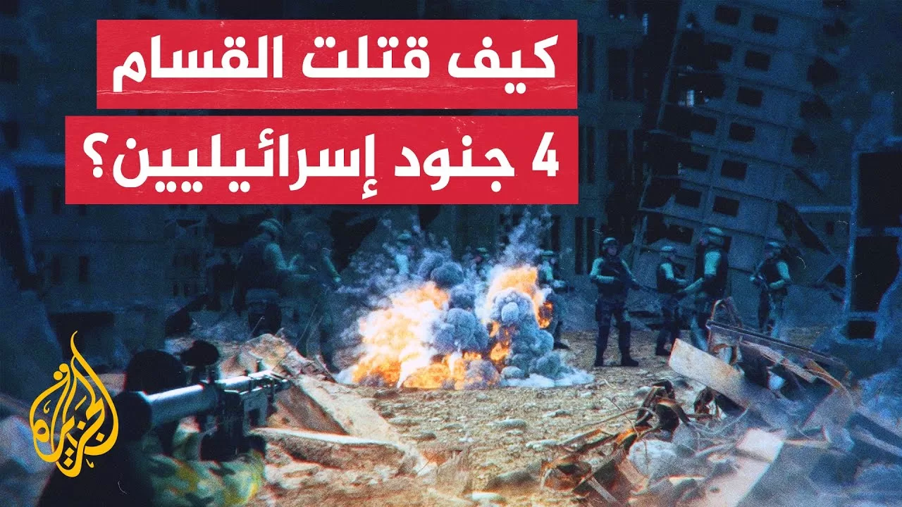 4 قتلى و17 مصابا من جنود الاحتلال الإسرائيلي في كمين مركب لكتائب القسام بغزة