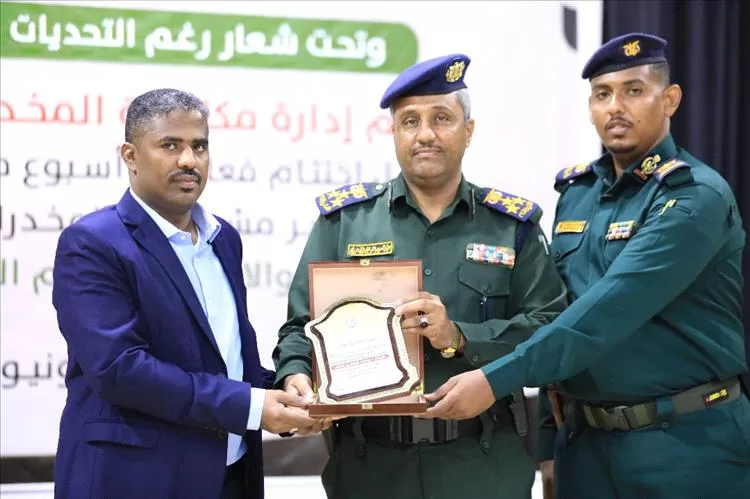 الوكيل باضاوي يشهد الحفل الخطابي والتكريمي لإدارة مكافحة المخدرات بساحل حضرموت