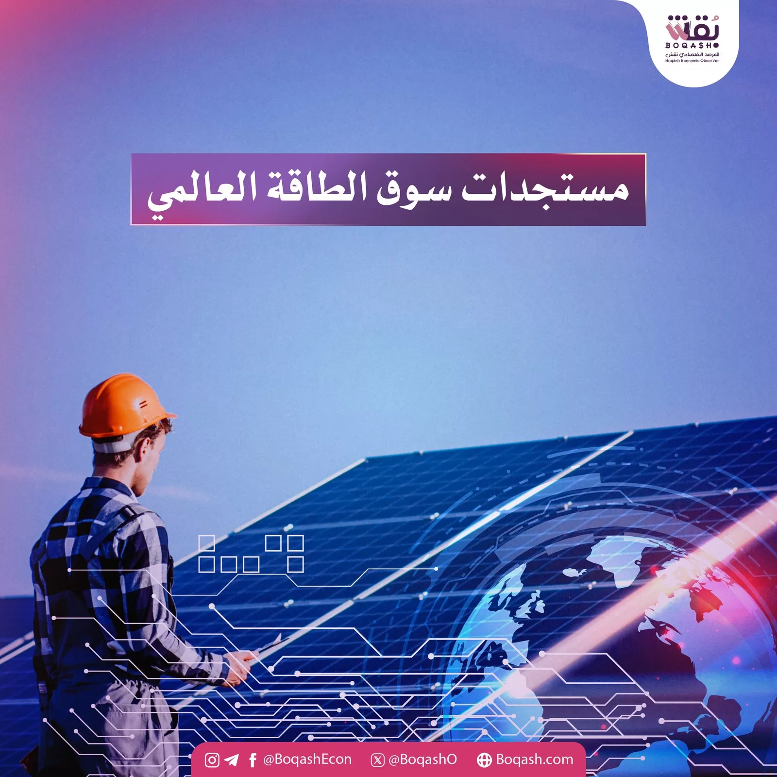 ملخص شاشوف حول التطورات الأخيرة في سوق الطاقة العالمي