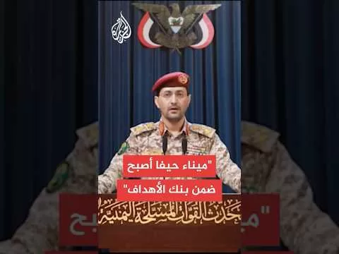 الناطق العسكري باسم أنصار الله: نفذنا عملية عسكرية استهدفت مطار اللد بصاروخين باليستيين