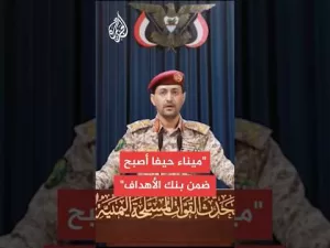 شاهد الناطق العسكري باسم أنصار الله: نفذنا عملية عسكرية استهدفت مطار اللد بصاروخين باليستيين