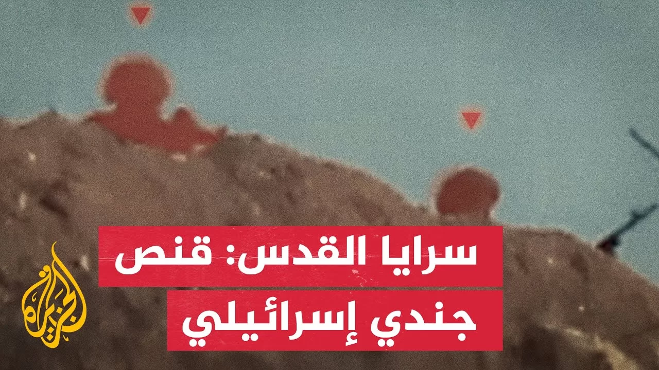 سرايا القدس تبث مشاهد لقنص جندي إسرائيلي في حي الشجاعية