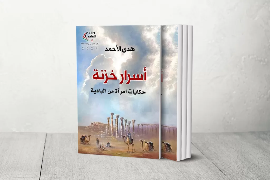 "أسرار خزنة" لهدى الأحمد ترصد صدمة الثقافة البدوية بالتكنولوجيا وتتزين بفضيلة الصيام عن ال