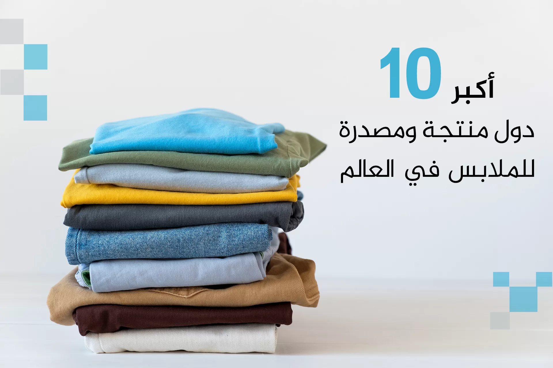 أهم 10 دول في إنتاج وتصدير الملابس على مستوى العالم