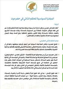 اخبار المناطق – إصدار وثيقة الأسس السياسية للحكم الذاتي في حضرموت ونداء للفريق الوطني.