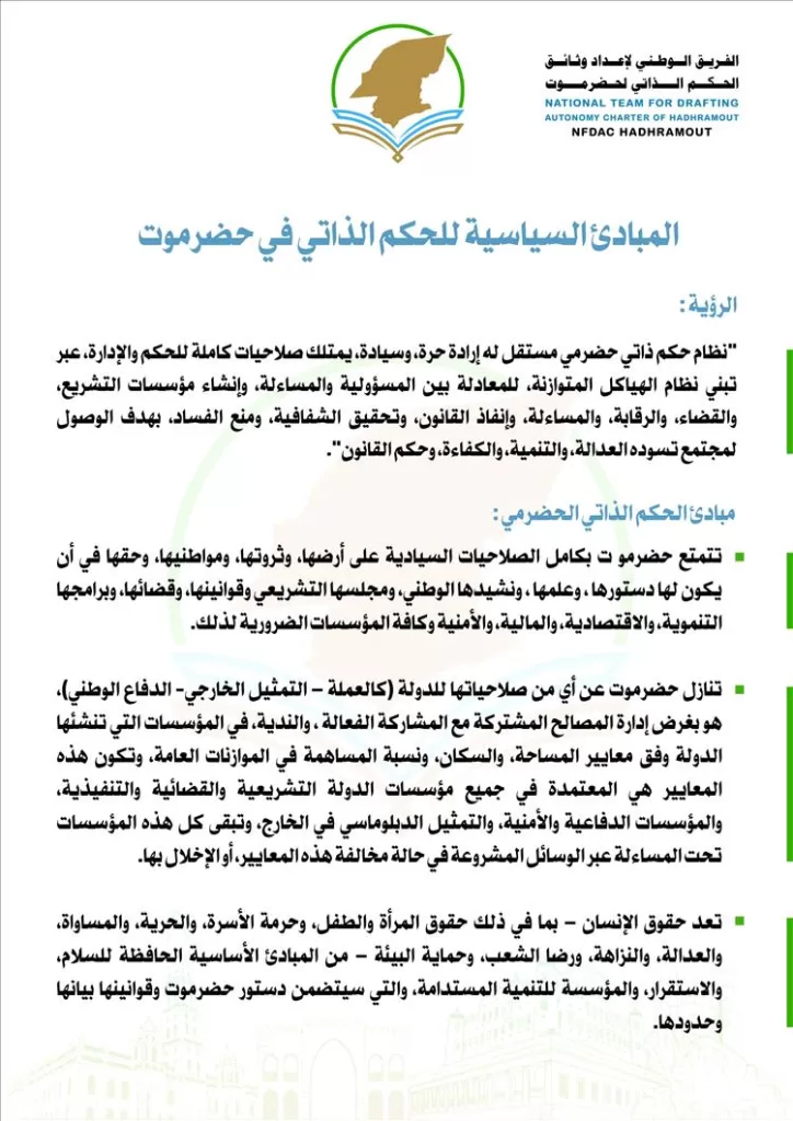 إعلان وثيقة المبادئ السياسية للحكم الذاتي في حضرموت ودعوة الفريق الوطني للاصطفاف خلفها