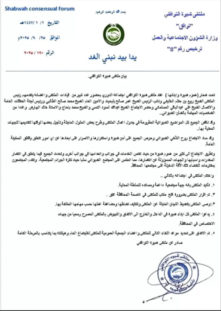 ملتقى شبوة التوافقي يعقد اجتماعه الدوري ويؤكد دعمه للسلطة المحلية ومكافحة المخدرات