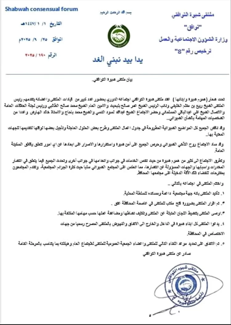 ملتقى شبوة التوافقي يعقد اجتماعه الدوري ويؤكد دعمه للسلطة المحلية ومكافحة المخدرات