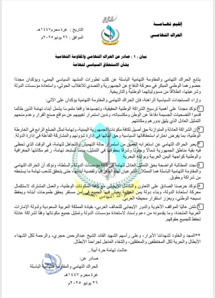 الحراك التهامي والمقاومة التهامية يطالبان بتمثيل سياسي عادل لتهامة ويستنكران استمرار التهميش