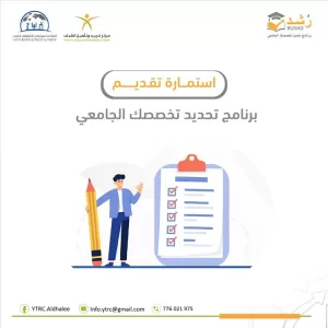 اخبار المناطق – بدء التسجيل في برنامج رشد لاختيار التخصص الجامعي في الضالع