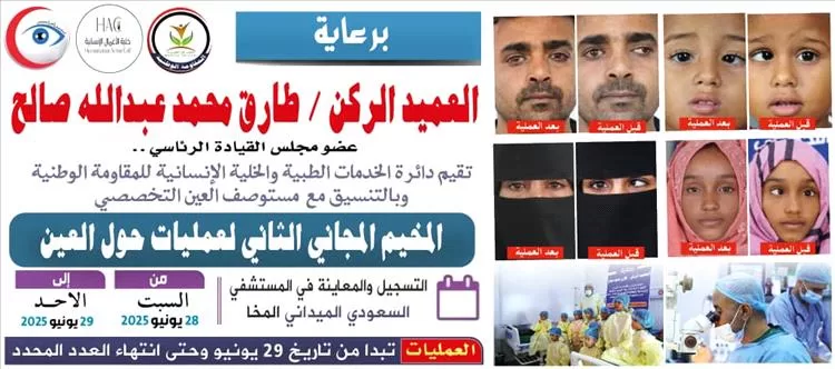 أخبار المحافظات - برعاية العميد الركن طارق صالح..
الإعلان عن المخيم المجاني الثاني لجراحة