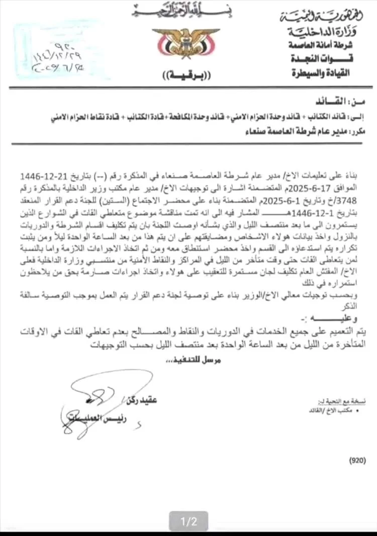 توجيهات أمنية في صنعاء بمنع تعاطي القات بعد منتصف الليل