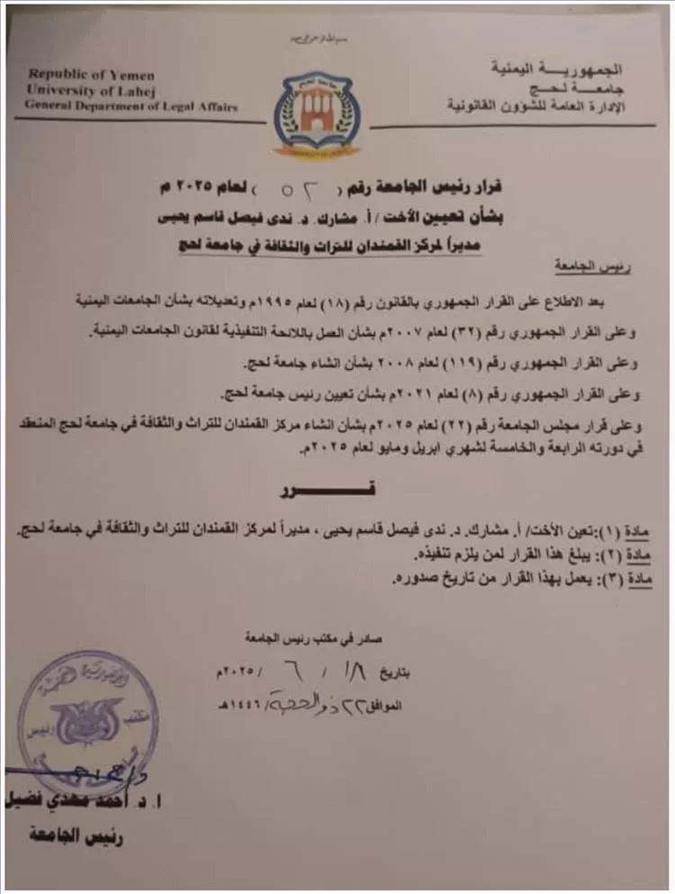 تعيين الدكتورة ندى فيصل المحرمي مديراً لمركز القمندان للتراث والثقافة