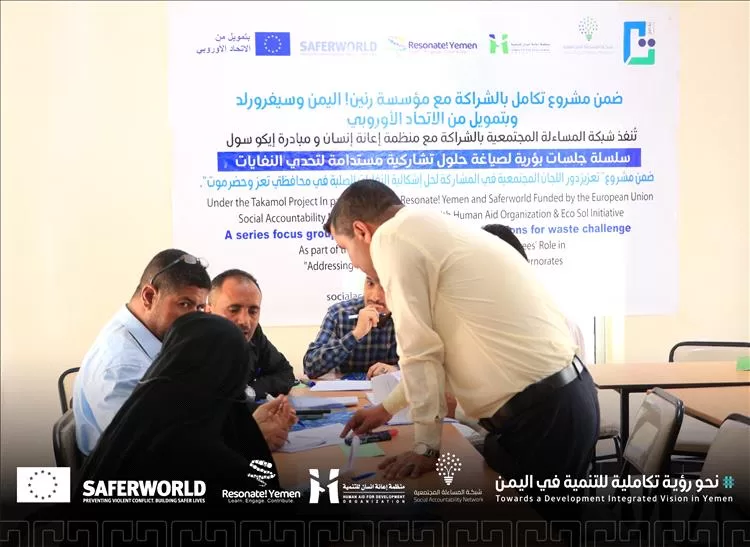 شبكة المساءلة المجتمعية تنفذ حواراً تشاركياً لحل إشكالية النفايات في تعز