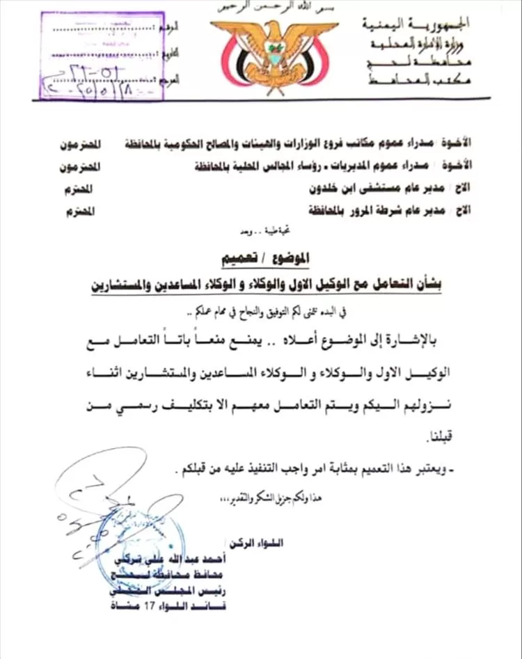 محافظ لحج يُصدر تعميماً بمنع التعامل مع أي وكلاء أو مستشارين غير مكلفين رسمياً