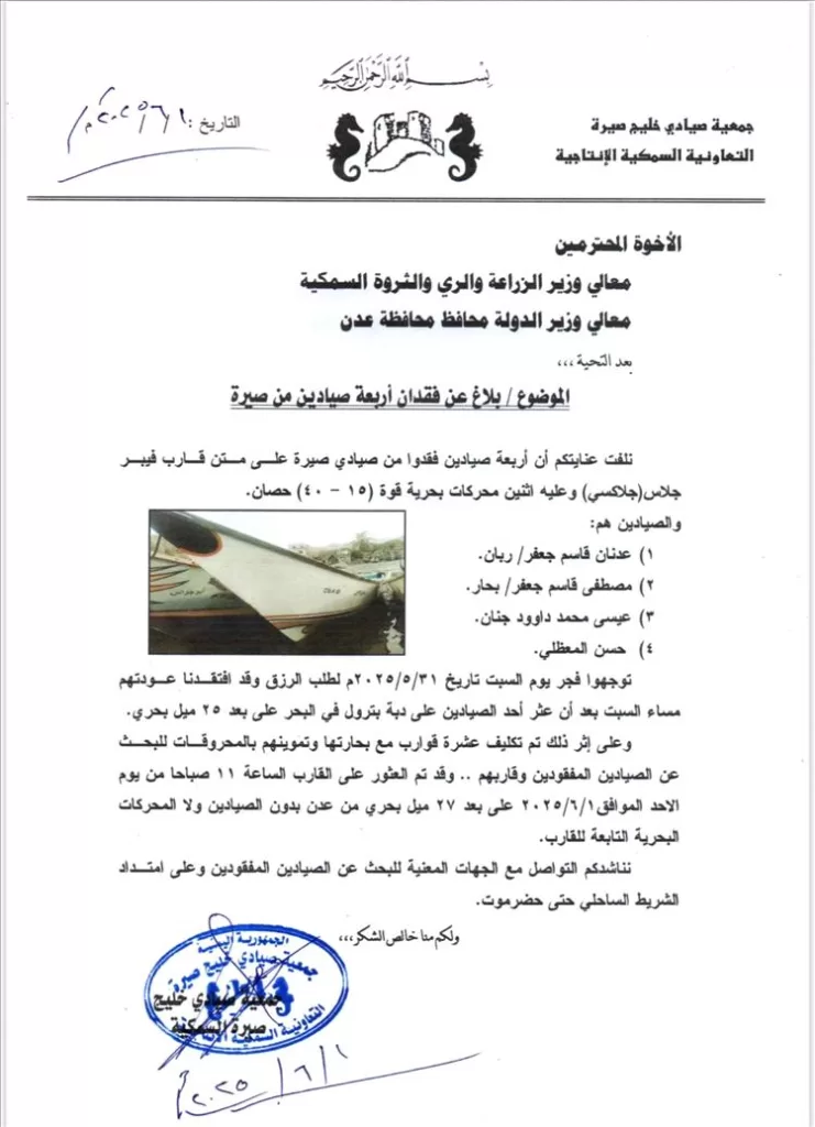 بلاغ عن فقدان أربعة صيادين من صيرة قبالة سواحل عدن