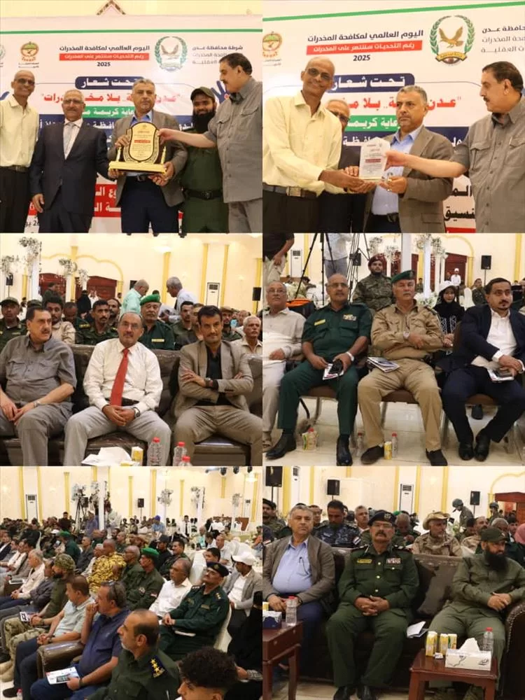 عدن تشهد حفل اختتام فعاليات  الأسبوع العالمي لمكافحة المخدرات بالعاصمة عدن