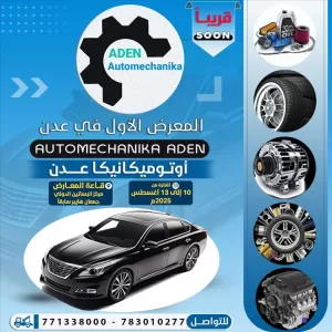 اخبار عدن – المدينة تستعد لاستضافة أول معرض خاص بالمركبات، المعدات، وخدمات ما بعد البيع.