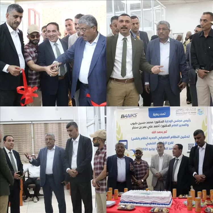 فرع الإقراض الشعبي بالبنك الاهلي اليمني يدشن نظام (بانكس) لتحقيق الرضاء الكامل للعملاء بالعاصمة عدن