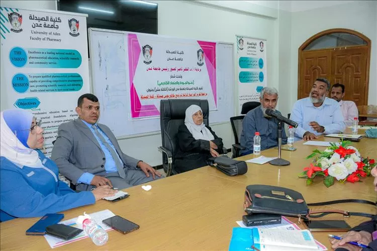 كلية الصيدلة بعدن تختتم مراجعة تقرير الدراسة الذاتية لبرنامج البكالوريوس