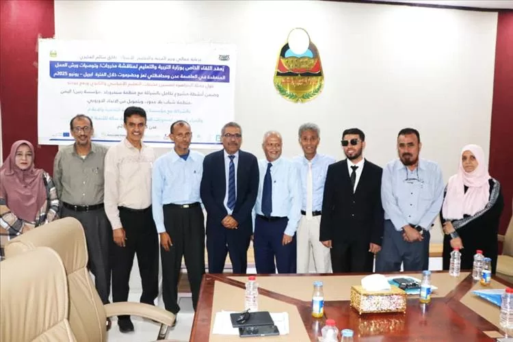 وزارة التربية والتعليم تناقش مخرجات ورش التعليم الأساسي والثانوي في (عدن وتعز وحضرموت)