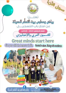 اخبار من وردت الآن: رياض ومدارس بيت التعلم الحديثة تفتح باب التسجيل للعام الدراسي 2025-2026