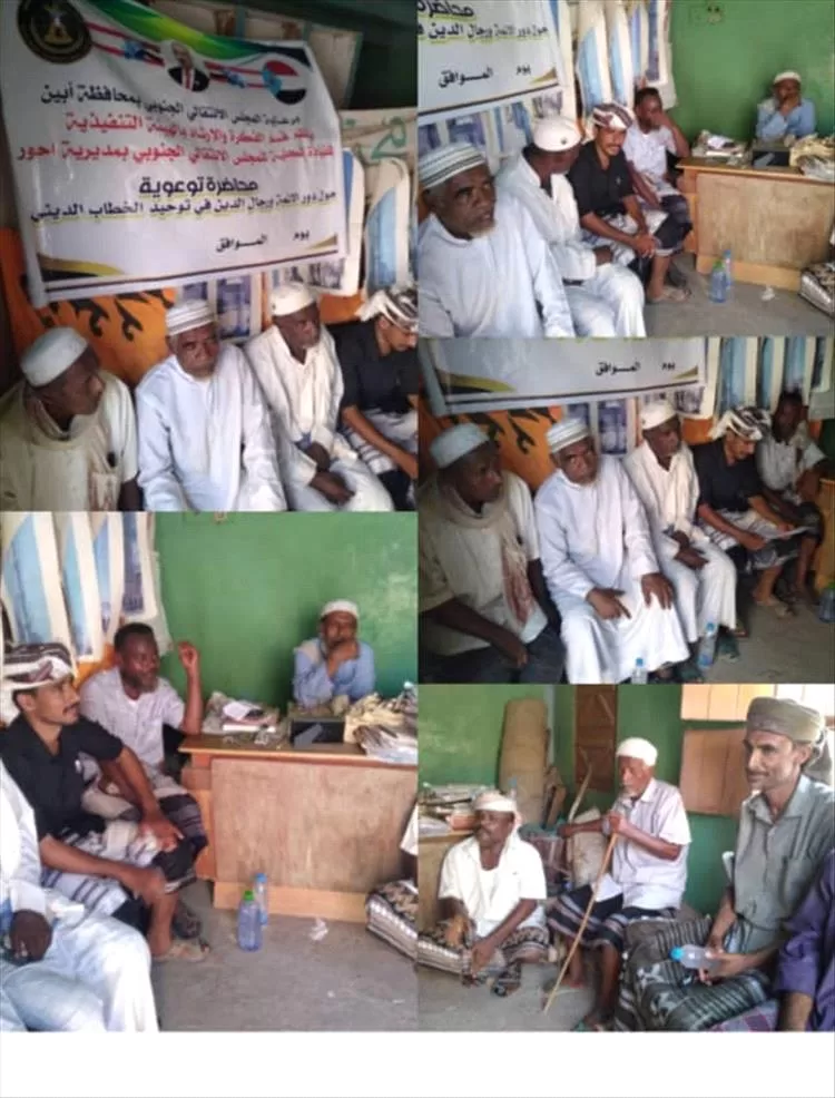 انتقالي أحور ينظم محاضرة توعوية عن دور الأئمة في توحيد الخطاب الديني ونبذ التطرف والإرهاب