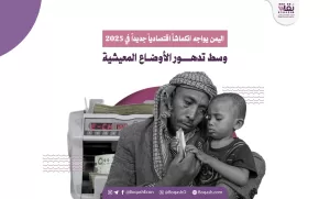 اليمن يشهد انكماشاً اقتصادياً جديداً في 2025 بسبب تدهور الظروف المعيشية – شاشوف