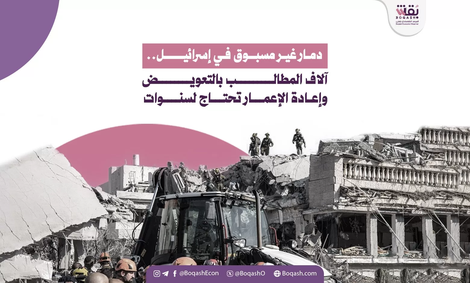 دمار تاريخي في إسرائيل آلاف الطلبات للتعويض وإعادة الإعمار ستستغرق