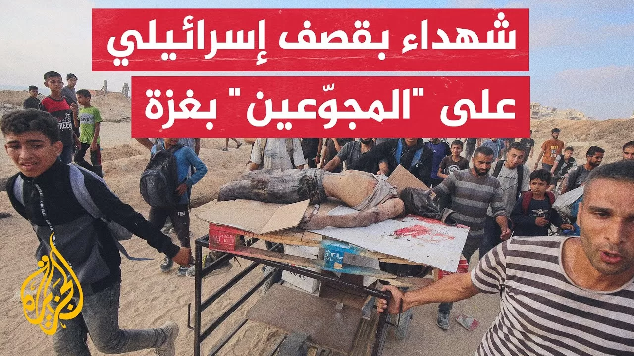11 شهيدا و50 جريحا باستهداف الاحتلال الإسرائيلي لمنتظري المساعدات شمالي غرب مدينة غزة