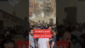شاهد 19 قتيلا بتفجير استهدف كنيسة في دمشق