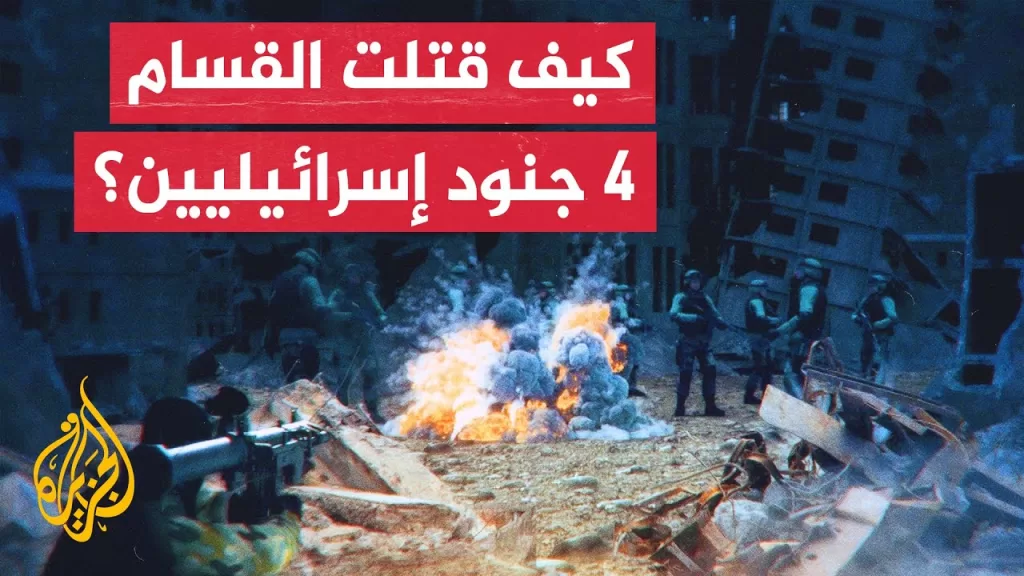 4 قتلى و17 مصابا من جنود الاحتلال الإسرائيلي في كمين مركب لكتائب القسام بغزة