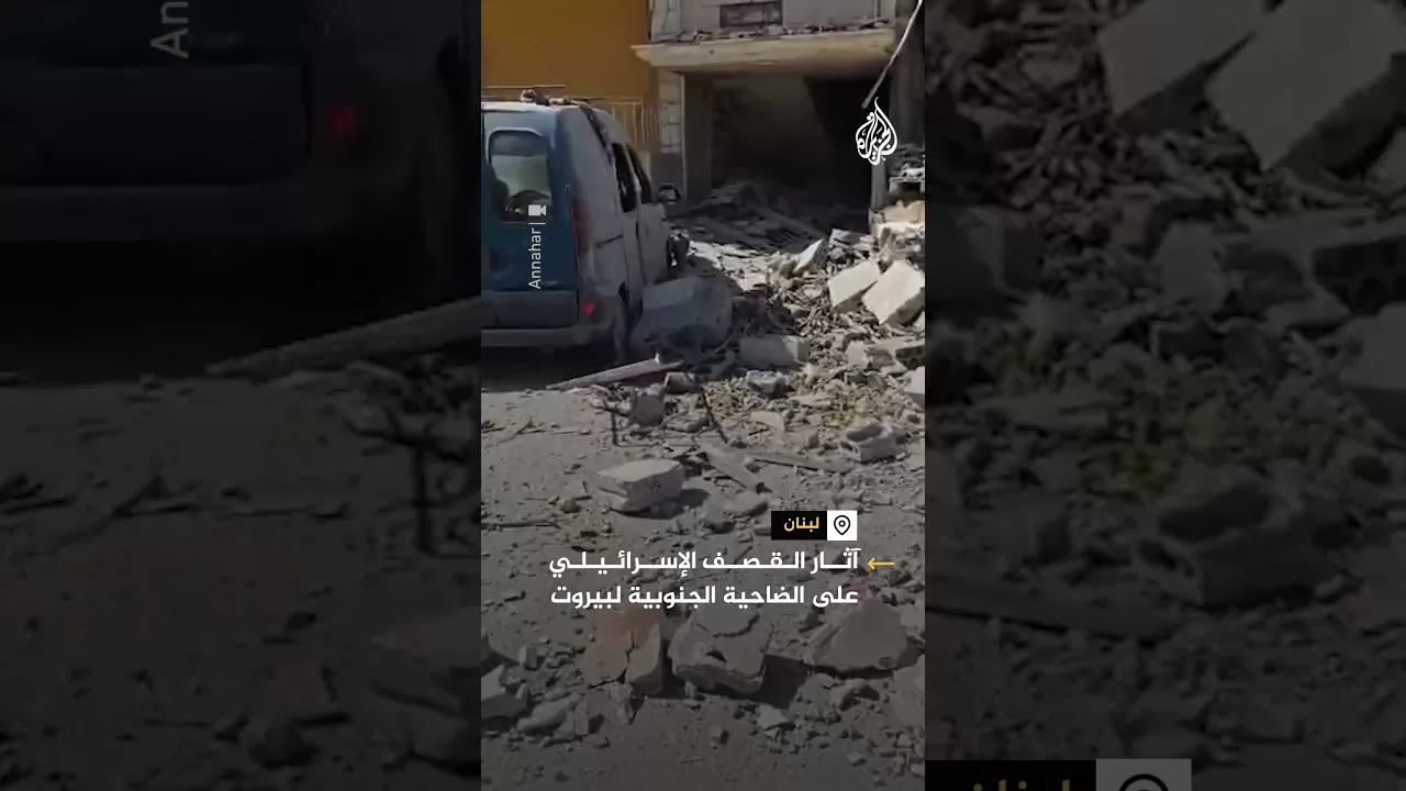آثار الدمار الهائل نتيجة القصف الإسرائيلي على لبنان