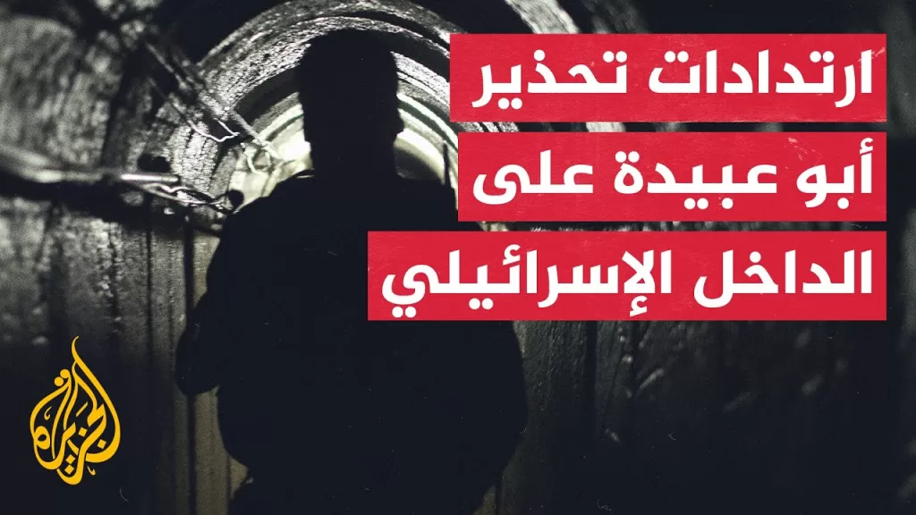 أبرز ردود الفعل الإسرائيلية على تحذير أبو عبيدة مع مراسل الجزيرة