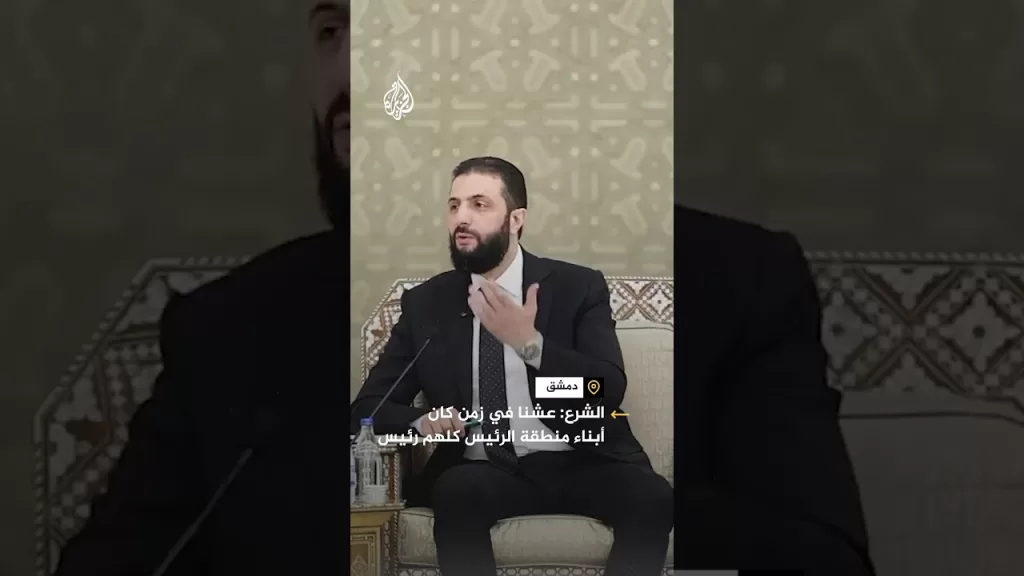أحمد الشرع: منطقة الرئيس كغيرها من مناطق سوريا