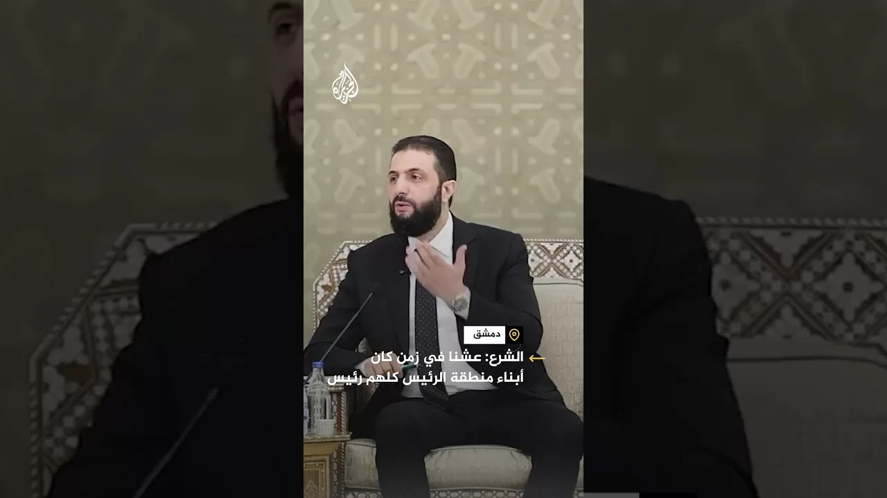 أحمد الشرع: منطقة الرئيس كغيرها من مناطق سوريا