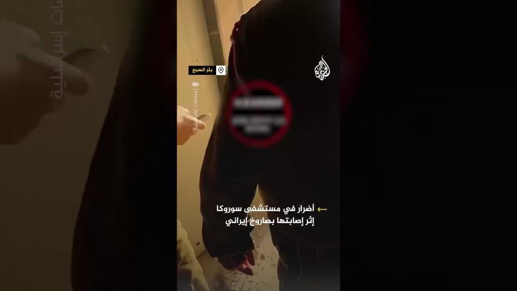 أضرار في مستشفى سوروكا إثر إصابتها بصاروخ إيراني