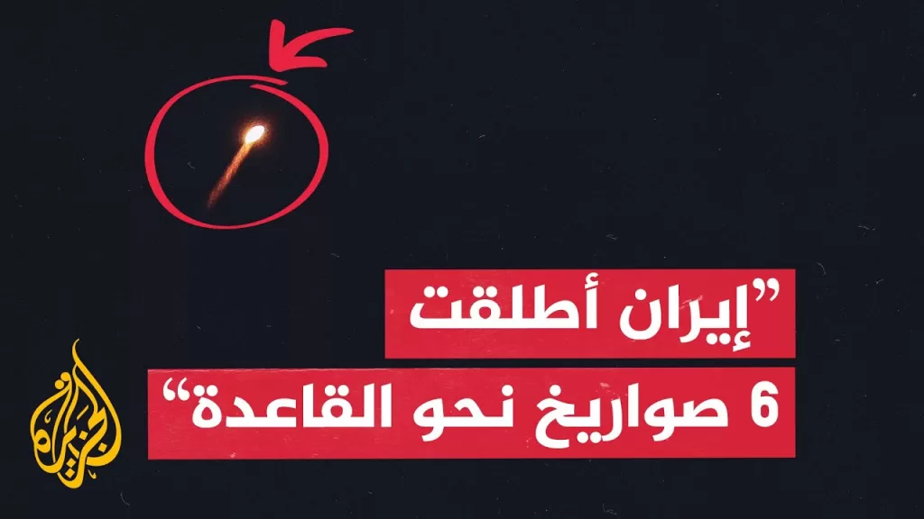 أكسيوس: إيران أطلقت 6 صواريخ نحو القاعدة الأمريكية في قطر