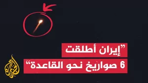 شاهد أكسيوس: إيران أطلقت 6 صواريخ نحو القاعدة الأمريكية في قطر