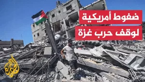 شاهد أكسيوس: ترمب يريد وقفا فوريا لإطلاق النار واتفاقا للإفراج عن الأسرى في غزة