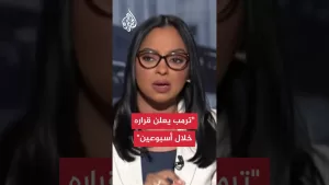 شاهد أمريكا: ترمب يقرر موقفه من حرب إسرائيل وإيران قريبا